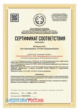 Сертификат квалификации участников закупки для ИП. Татищево Сертификат СТО 03.080.02033720.1-2020